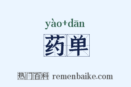 药单是什么意思的图片